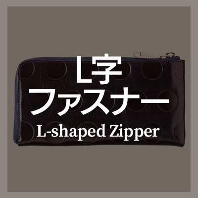 おしゃれなL字ファスナー長財布はこちら