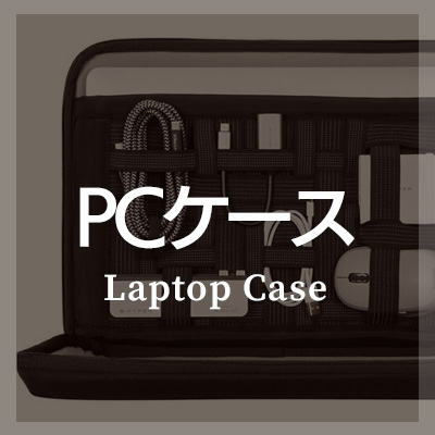 MacBookにおすすめの収納ケースはこちら