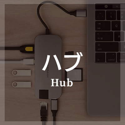 MacBookにおすすめのハブはこちら