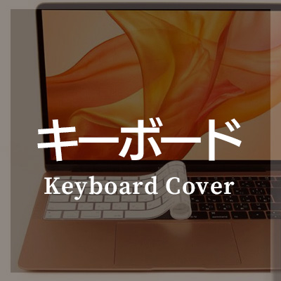 MacBookにおすすめのキーボードカバーはこちら