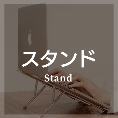 MacBookにおすすめのスタンドはこちら