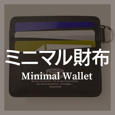 ミニマリストにおすすめの 財布 はこちら
