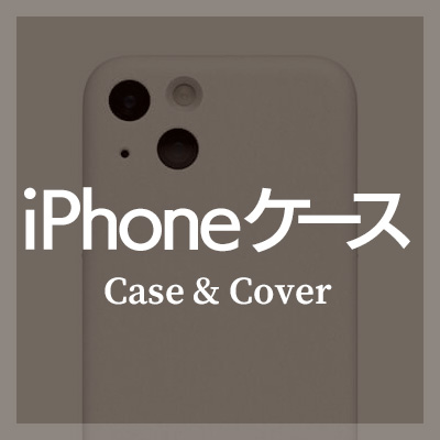 ミニマリストにおすすめの iPhoneケース はこちら