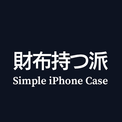 ミニマリスト 財布持つ派におすすめシンプルiPhoneケースはこちら