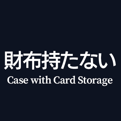 ミニマリスト 財布持たない派におすすめシンプルiPhoneケースはこちら
