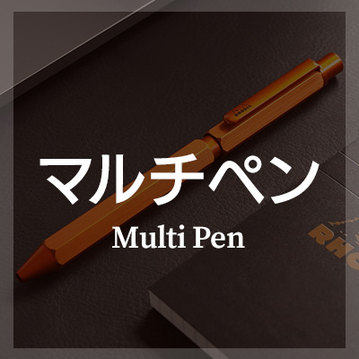 おしゃれな高級マルチペンはこちら