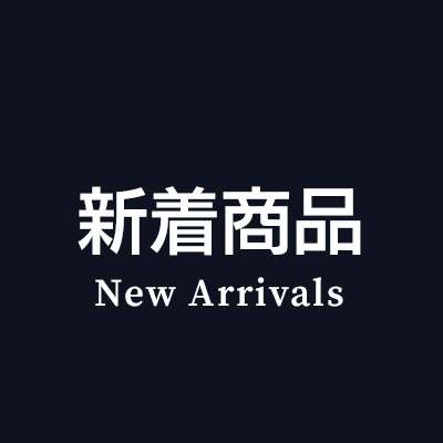 新着商品のおすすめ商品はこちら！