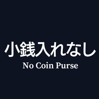 二つ折り財布 小銭入れなし はこちら
