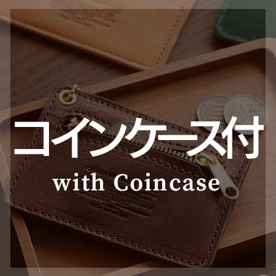 革製パスケースのコインケース付きおすすめランキングはこちら