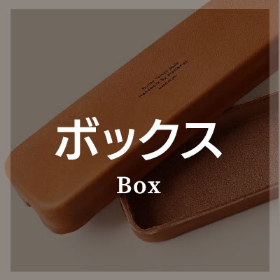 ボックス型ペンケースはこちら