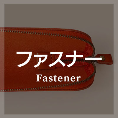 ファスナー・チャック式ペンケースはこちら