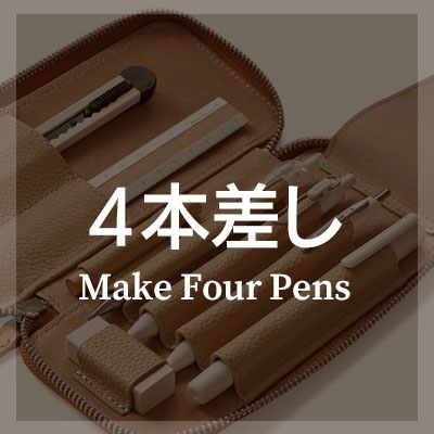 仕切りあり 4本差しペンケースはこちら