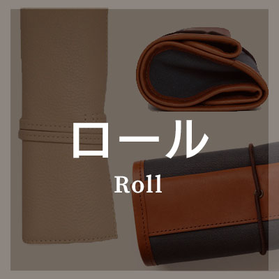 ロールペンケースはこちら
