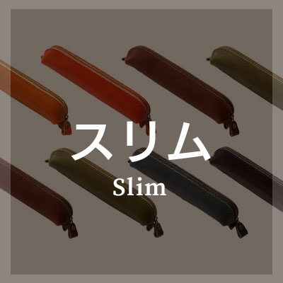 スリムなペンケースはこちら