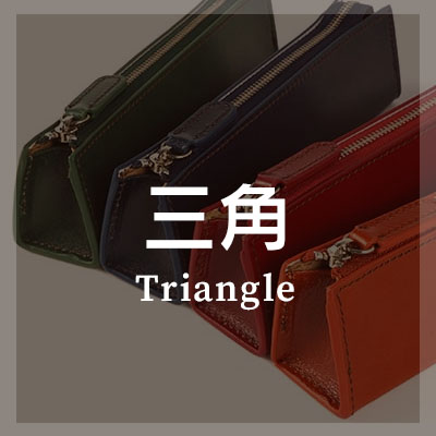 三角ペンケースはこちら