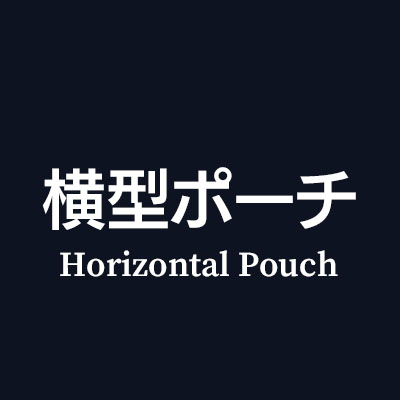 おしゃれマルチケース・マルチポーチ 横型はこちら