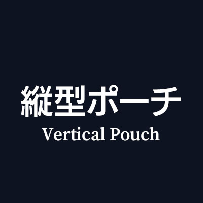 おしゃれマルチケース・マルチポーチ 縦型はこちら
