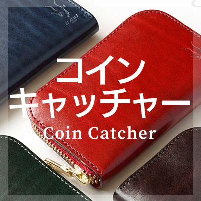 ルガトーレザーを使用したおしゃれなコインキャッチャーはこちら