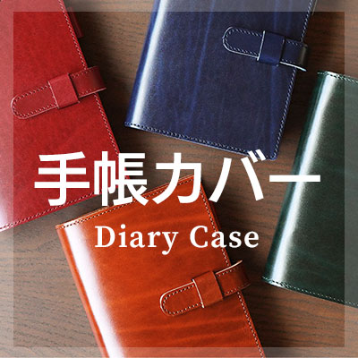 ルガトーレザーを使用したおしゃれな手帳カバーはこちら
