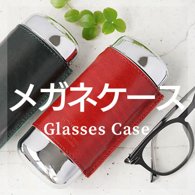 ルガトーレザーを使用したおしゃれなメガネケースはこちら