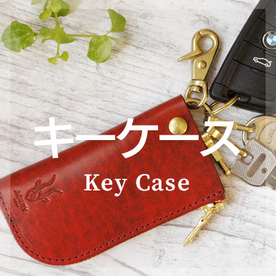 ルガトーレザーを使用したおしゃれなキーケースはこちら