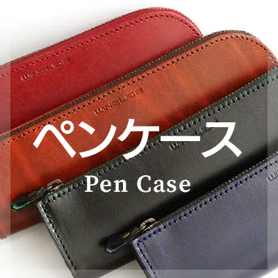 ルガトーレザーを使用したおしゃれなペンケースはこちら