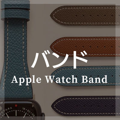 シュリンクレザーを使ったApple Watch バンドがおすすめ