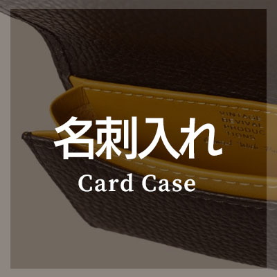シュリンクレザーを使った名刺入れがおすすめ