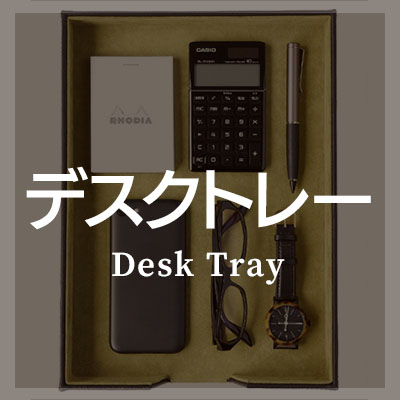 シュリンクレザーを使ったデスクトレーがおすすめ