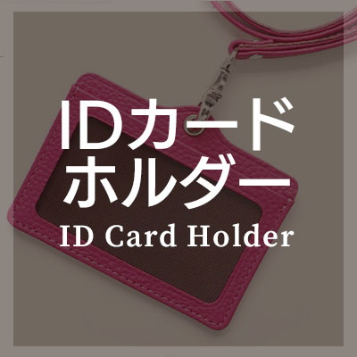 シュリンクレザーを使ったIDカードホルダーがおすすめ