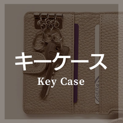 シュリンクレザーを使ったキーケースがおすすめ