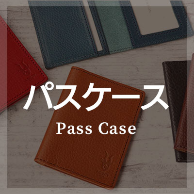 シュリンクレザーを使ったパスケースがおすすめ