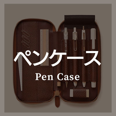 シュリンクレザーを使ったペンケースがおすすめ