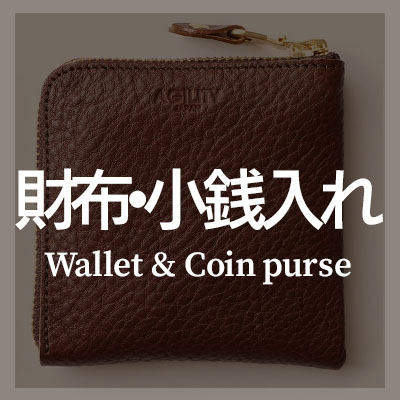 シュリンクレザーを使った財布・小銭入れがおすすめ