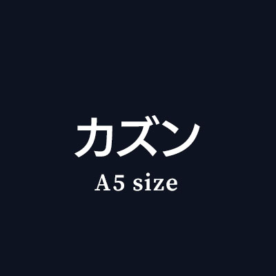 ほぼ日におすすめの本革レザー製手帳カバーカズンサイズはこちら