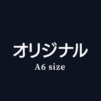 ほぼ日におすすめの本革レザー製手帳カバーA6サイズはこちら