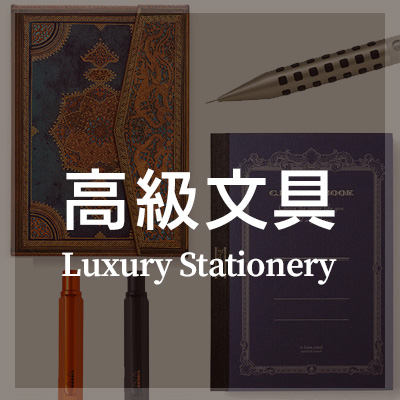 おしゃれな高級文具がおすすめ