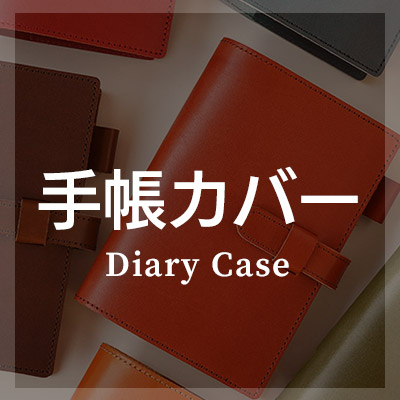 栃木レザーを使った手帳カバーがおすすめ！