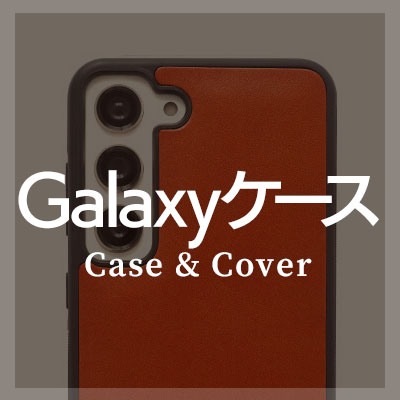 Galaxyケース