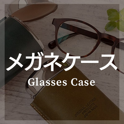 栃木レザーを使ったメガネケースがおすすめ！