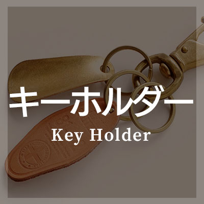 栃木レザーを使ったキーホルダーがおすすめ！