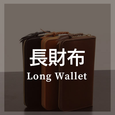 栃木レザーを使った長財布がおすすめ！