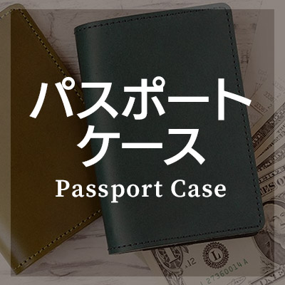 栃木レザーを使ったパスポートケースがおすすめ！