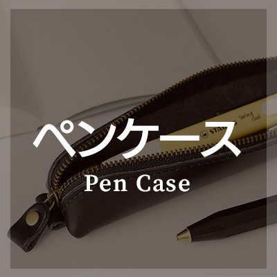 栃木レザーを使ったペンケースがおすすめ！