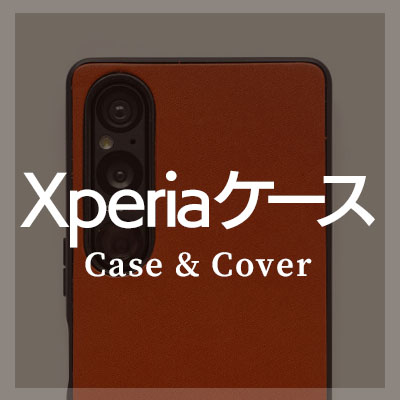 Xperiaケース