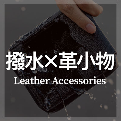 撥水加工レザー×おしゃれな革小物はこちら
