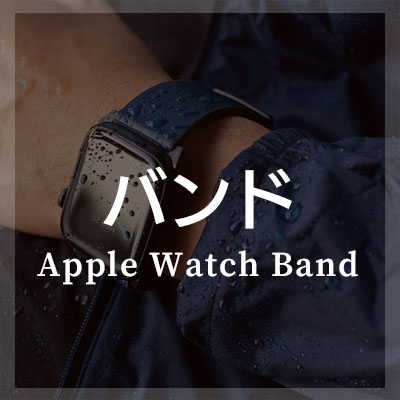 撥水加工レザー×おしゃれなApple Watch バンドはこちら