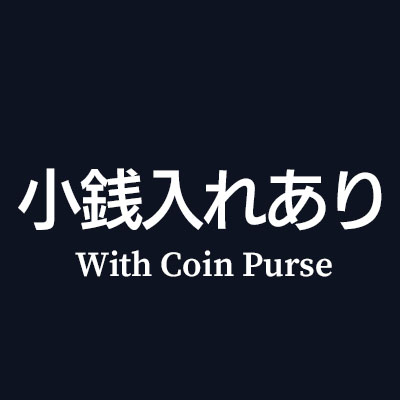 二つ折り財布 小銭入れあり はこちら
