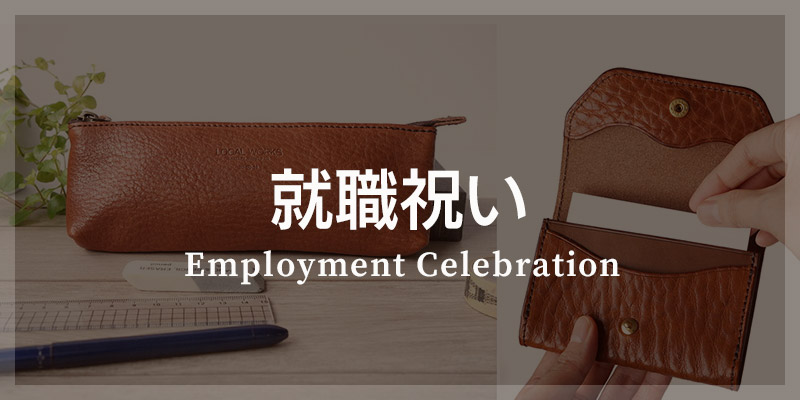 就職祝い 特集 男性が喜ぶ就職祝いのプレゼントを選ぼう☆