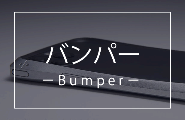 iPhone 11 Pro Max ケースの選び方 おすすめ アルミ バンパー ケース